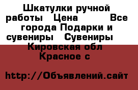 Шкатулки ручной работы › Цена ­ 400 - Все города Подарки и сувениры » Сувениры   . Кировская обл.,Красное с.